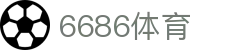 6686 - 足球迷的天堂6686体育赛事平台